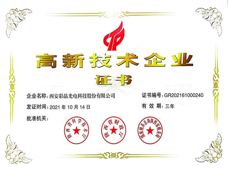 2021.10 高新技術(shù)企業(yè)證書(shū)