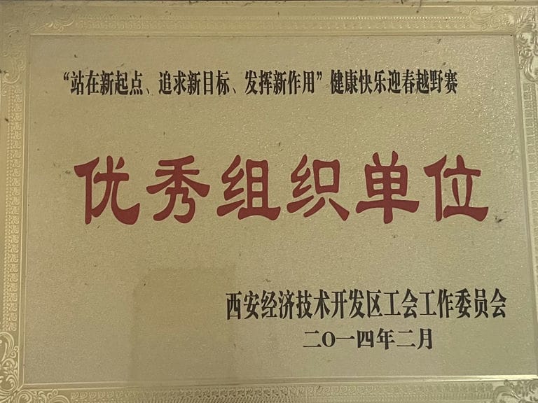 2014.2 經(jīng)開(kāi)區(qū)優(yōu)秀組織單位