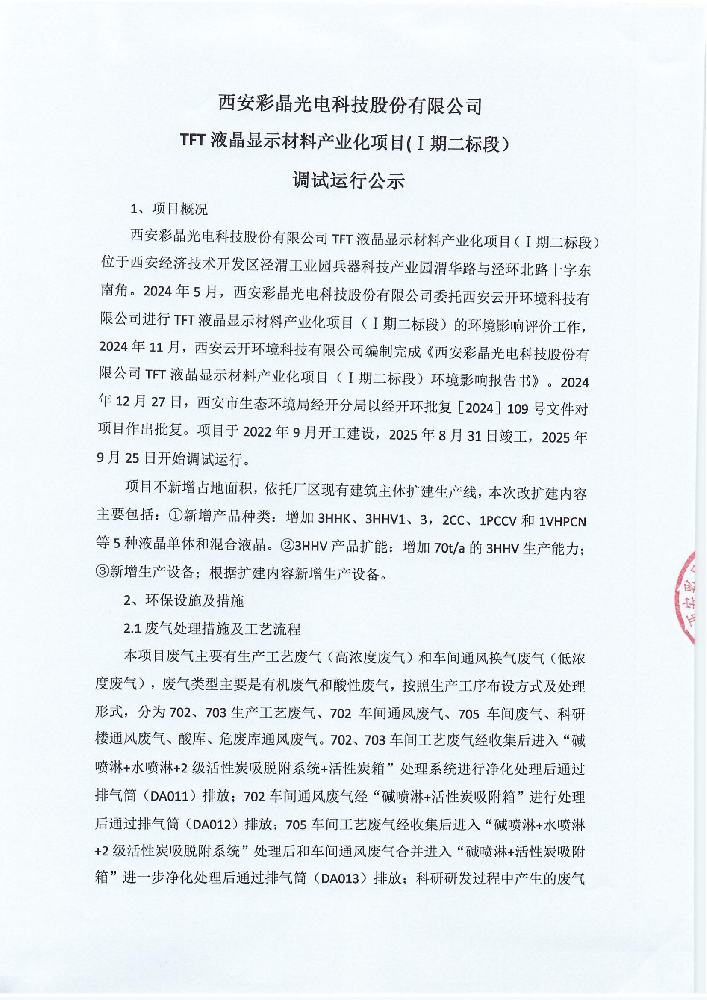 西安彩晶光電科技股份有限公司TFT 液晶顯示材料產(chǎn)業(yè)化項(xiàng)目(1期二標(biāo)段) 調(diào)試運(yùn)行公示