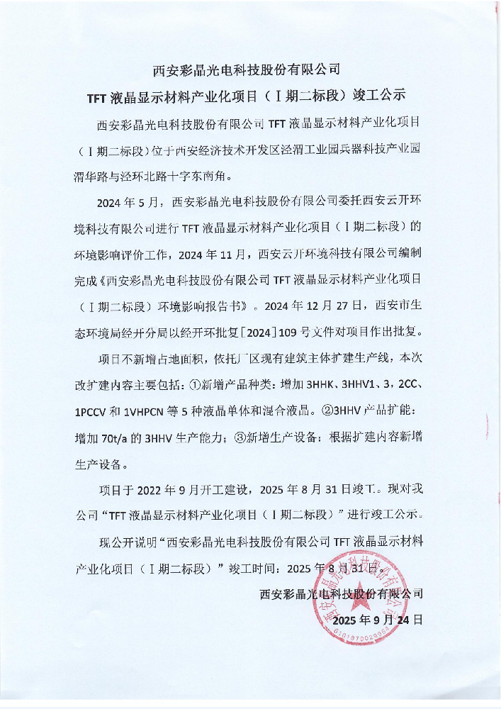 西安彩晶光電科技股份有限公司TFT液晶顯示材料產(chǎn)業(yè)化項(xiàng)目(I期二標(biāo)段)竣工公示