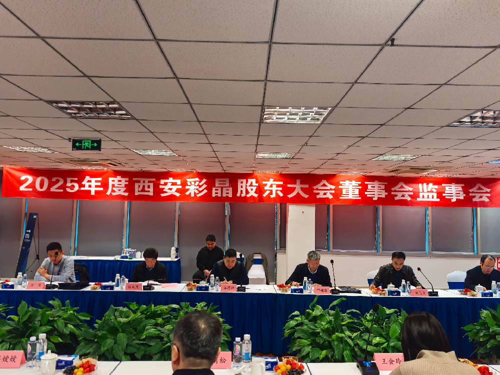 2025年度股東大會(huì)和董監(jiān)事會(huì)順利召開